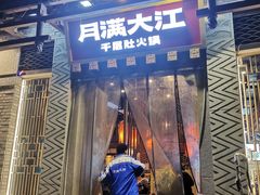-月满大江千层肚火锅(锦城大道店)