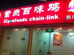 -紫燕百味鸡(仲盛店)