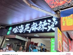 -哈海英麻辣烫(中华西路步行街店)