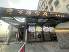 -宁海食府(大剧院店)