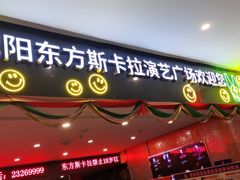 -沈阳东方斯卡拉(哈尔滨路店)