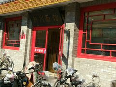 门面-新川面馆(新街口二店)