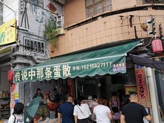 -传说中那条蛋散