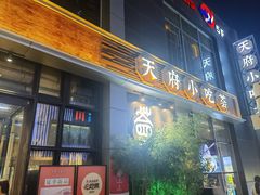 -峨嵋小镇·川菜(勒泰中心店)