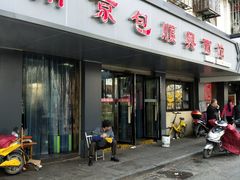 门面-包顺兴面馆(长乐路店)