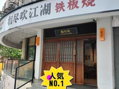 -相尽欢江湖铁板烧(武商梦时代店)