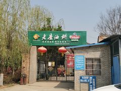 门面-老磨油饼(高陵店)
