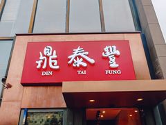 -鼎泰丰(渔阳店)