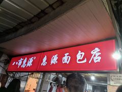 -惠源面包店(开禾路店)