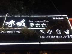-冰城小镇音乐串吧·聚会餐厅(百子湾店)