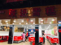 门面-跃进雪糕(跃进路店)