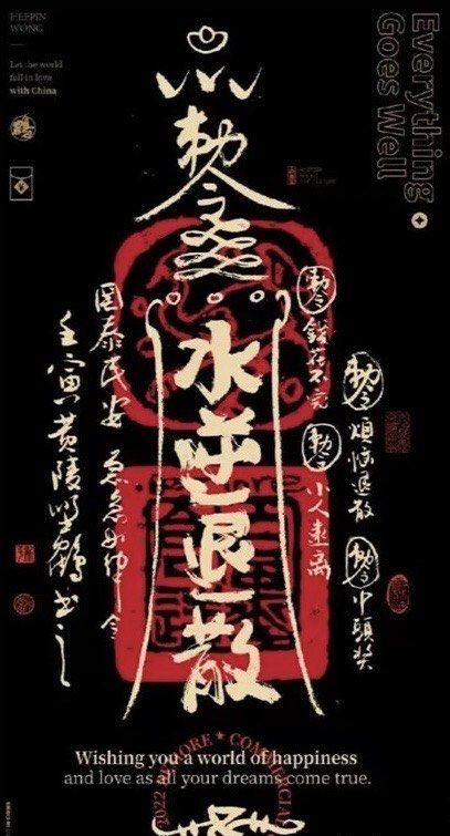 水逆退散符,自行领走