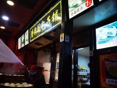 -清泉阁包子铺(中山路店)