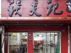 门面-谈炎记水饺大王(利济北路店)
