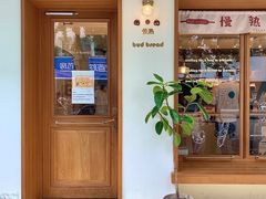 -慢熟面包店bud bread(孩儿巷店)