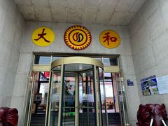 -大和洗浴休闲会所