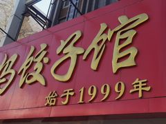 -大妈饺子馆·特色锅包肉·饺子(鼓楼店)