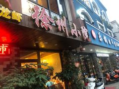 门面-徐州小院(永宁北路店)