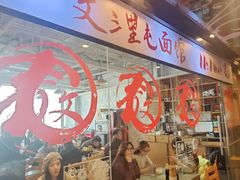 -文三里屯面馆(三里屯店)