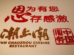 -潮上潮(南中环店)