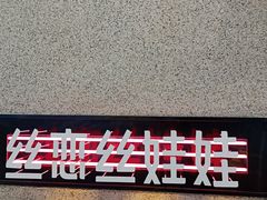 -丝恋丝娃娃(金阳国贸店)