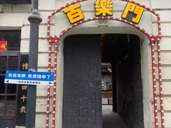 -中华巴洛克风情街