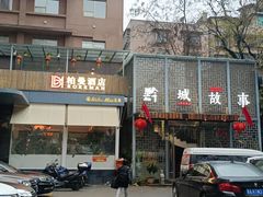 -黔城故事(虎峰别墅店)