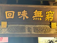 -梅龙镇酒家(南京西路总店)