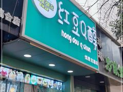 门面-红豆Q醇·新派车轮饼 铜锣烧(健康路店)