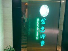 -金色印象·HiFi影音·按摩足疗(龙腾路店)