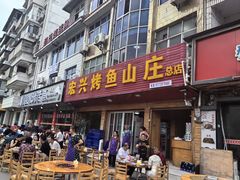 -宏兴烤鱼山庄(宣恩总店)