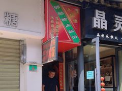 -郭师傅冰稀饭(人民路店)