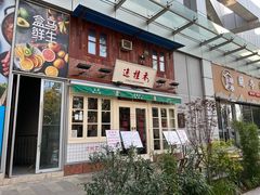 -逸桂禾面馆