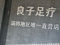 -良子足疗按摩