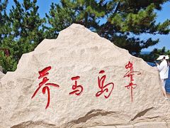 -养马岛旅游度假区