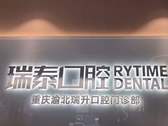 -瑞泰口腔(龙湖门诊)