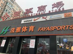 -法雅体育(天通苑工厂店)