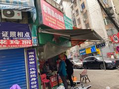 门面-老南昌白糖糕(大士院店)