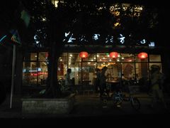 -安天民北方饺子(白石洲店)