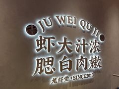 -聚味瞿记·龙虾堂(坡子街店)