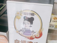 -沪上阿姨·精选茶饮(南开白堤路店)