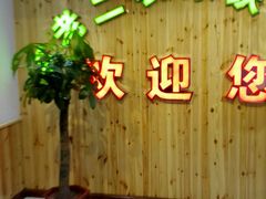 -屯老二农家铁锅炖·行业领军者(梅江店)