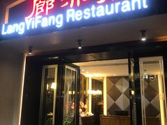 -廊亦舫Lang Yi Fang Restaurant(金桥店)