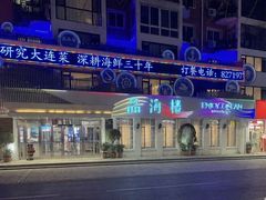 -品海楼·大连海胆锅贴馆(东港店)