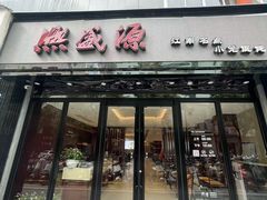 -熙盛源(复兴路店)