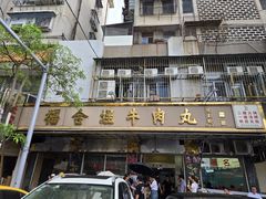 -福合埕牛肉丸(福平路店)