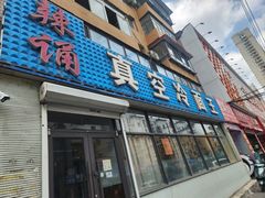 -真空冷面王(武功街店)