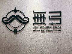 -無弓射箭俱乐部(领展中心城店)