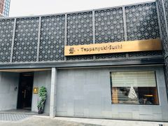 -磐-Teppanyaki-Omakase