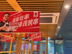 -丰茂烤串(钦州北路店)